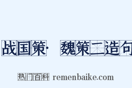 战国策·魏策二造句是什么意思的图片